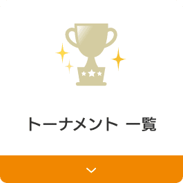 トーナメント一覧